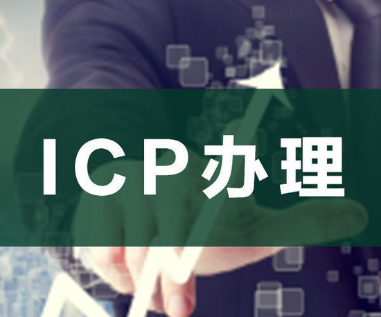 ODI申请，ICP申请，ICP办理