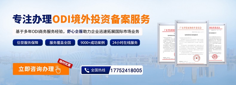 境外投资ODI备案