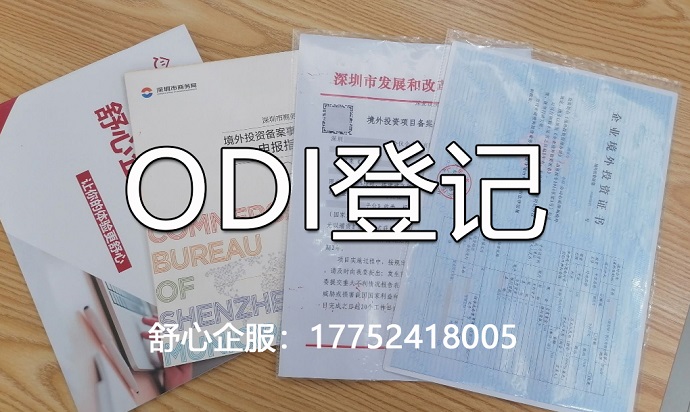 ODI备案审批难点