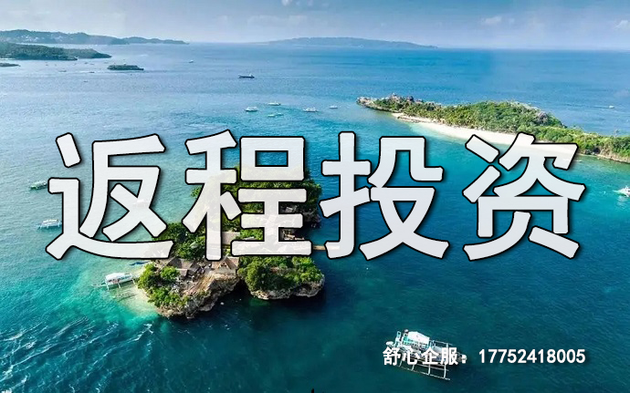 返程投资1 返程投资1