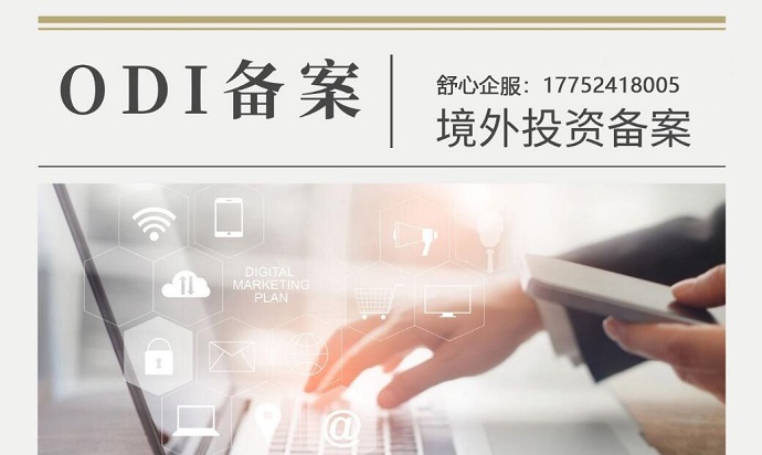 ODI备案流程