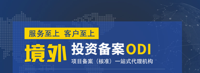 ODI备案项目