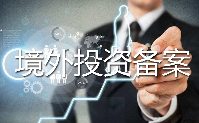 ODI备案外汇