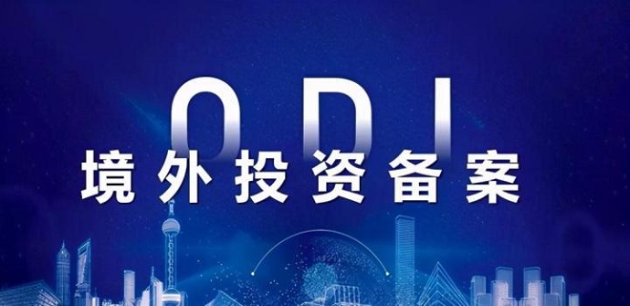ODI备案优势