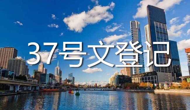 37号文登记