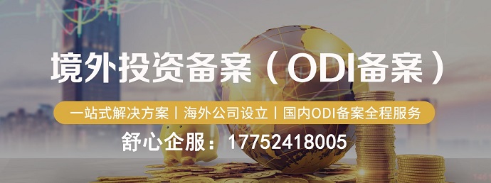 ODI备案自有资金