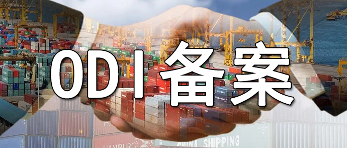 ODI备案优势